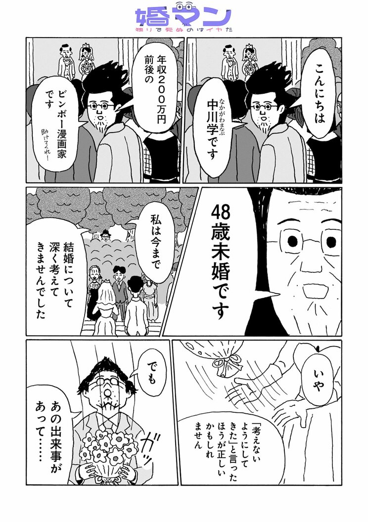 【漫画】年収200万円・48歳漫画家が婚活にめざめる…ニート寸前独身男がコミュニケーションの超応用問題に取り組むことを決意した切実な理由_1