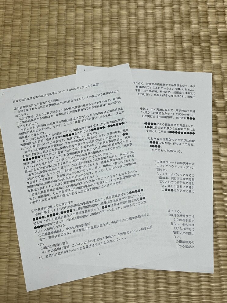 元西播磨県民局長・Aさんが出した告発文書（撮影／集英社オンライン）