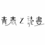 青春と読書
