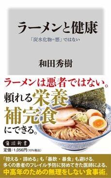 『ラーメンと健康 「炭水化物=悪」ではない』（KADOKAWA）