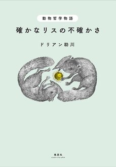 “世界中の動物と哲学者を網羅する物語を!”『動物哲学物語 確かなリスの不確かさ』ドリアン助川インタビュー_4