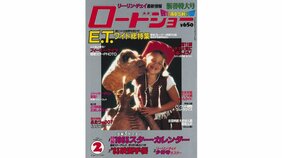 史上初! 年4回カバーを飾ったフィービー・ケイツ。そして幻に終わった『E.T.』続編とは!?