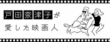 戸田奈津子が愛した映画人