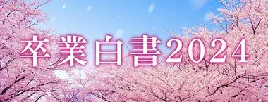 卒業白書2024