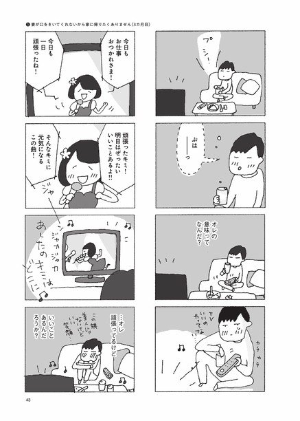 【漫画あり】『妻が口をきいてくれません』異例のヒットを続ける理由は、家に置いておけないから？　妻が口をきいてくれないなんて誰にも言えない…？_8