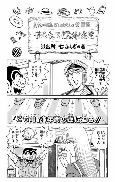 【こち亀】連載26年目にして“禁断の謎”に派出所メンバーが答える…「みなさんの正確な年齢をお聞きしたいんですが」_1