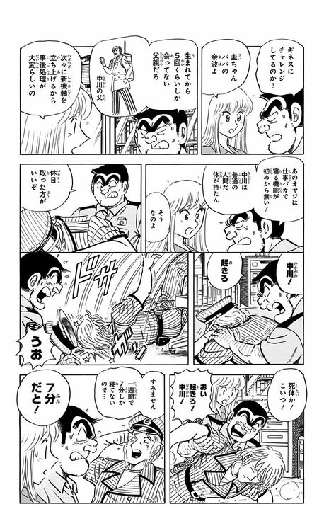【こち亀】次の休日は20年後？ 世界トップの忙しさを誇る中川が編み出した「1日1分間睡眠法」とは_4