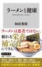 『ラーメンと健康 「炭水化物=悪」ではない』（KADOKAWA）