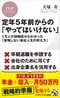 『定年５年前からの「やってはいけない」』（PHP研究所）