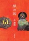 『銀の匙』(画像は2016年刊行の新潮文庫版)