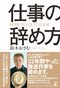 仕事の辞め方(幻冬舎)
