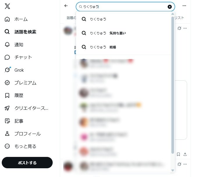 Xでは「りくりゅう」の関連ワードの一番上に「気持ち悪い」と表示される（8月24日時点）
