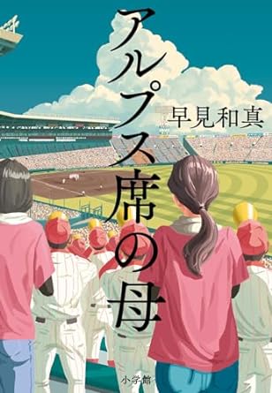 野球部の補欠部員を描いたデビュー作『ひゃくはち』以来、16年ぶりとなる早見氏の高校野球小説は、球児の母親の視点から”３年間の戦い”を描いた