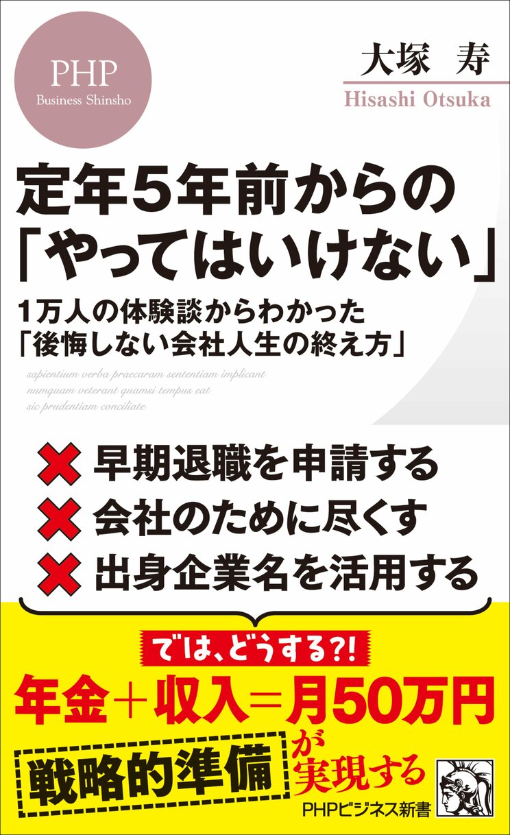 『定年５年前からの「やってはいけない」』（PHP研究所）