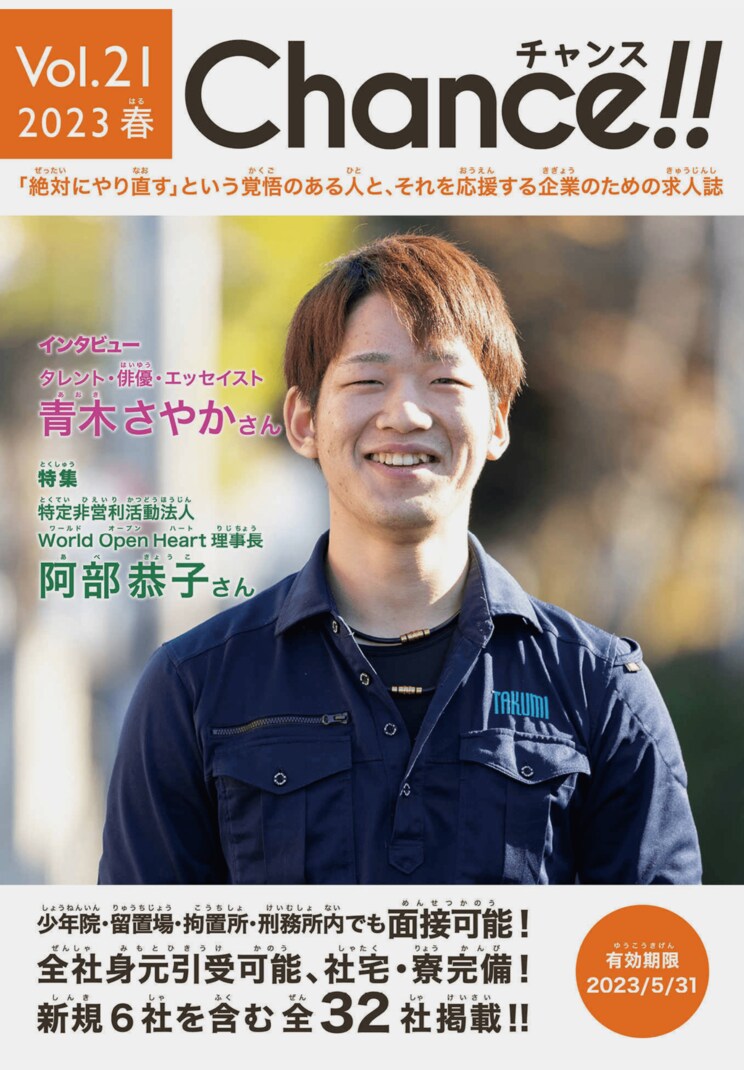 創刊５年。日本初の少年院・刑務所専用求人誌『Chance !!』編集長が語る再犯の現実「行き場のない人は生きるために元の場所に戻ってしまう人が多いんです」_1