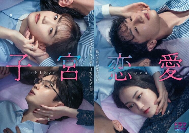 ネットでミーム化もした『子宮恋愛』（番組公式HPより）