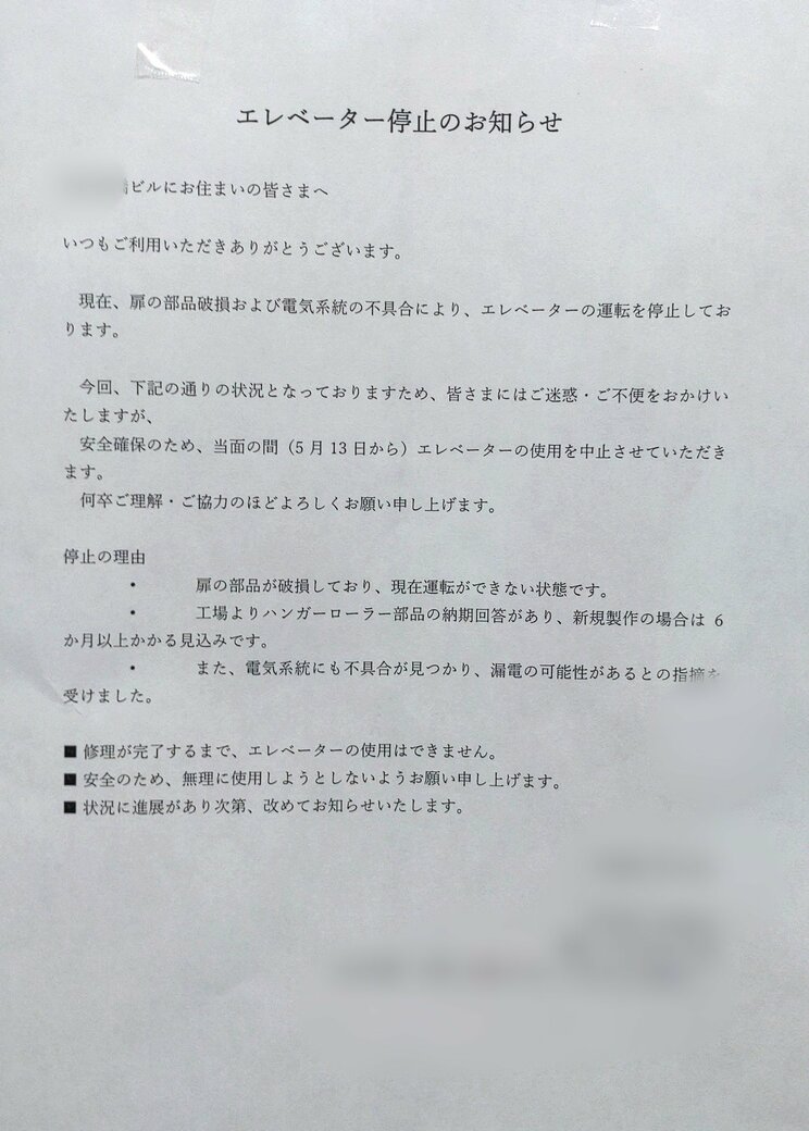 エレベーターに貼られた通知書（写真／住人提供）