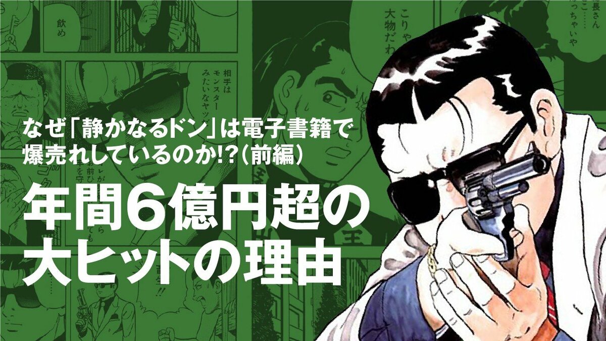 なぜ『静かなるドン』は電子書籍で爆売れしているのか!?年間６億円超の大ヒットの理由（前編） | 集英社オンライン | ニュースを本気で噛み砕け