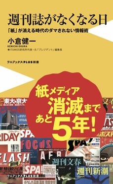 誰が「週刊朝日」を殺したのか…週刊誌は４年後に全滅する？「限界に達した雑誌編集部と無料オンラインメディアが怯えている」_6