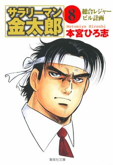 サラリーマン金太郎 7