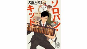 新作のタイトルは『ソロバン・キッド』 犬飼六岐