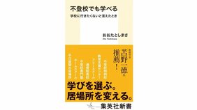 「不登校」から広がる多様な学び 『不登校でも学べる 学校に行きたくないと言えたとき』著:おおたとしまさを苫野一徳さんが読む