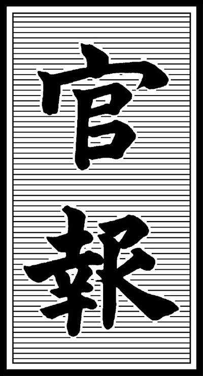 『官報』の題字