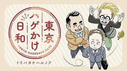 東京ハゲかけ日和