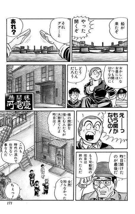 【こち亀】勝鬨橋と友情をめぐる屈指の名作回とは...両さんは学生の頃から男気あふれる人間だった？_7