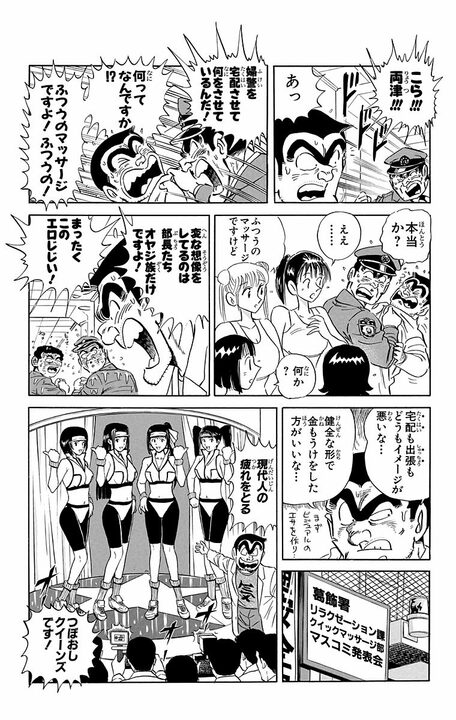 【こち亀】「女性警察官を宅配させてなにをさせているんだ！」「ふつうのマッサージですよ！ ふつうの！」 シニアをカモにしたマッサージ店の“内幕”_15