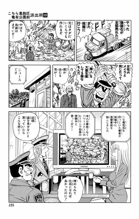 【こち亀】「それ部長のですよ...」 20万円の高級石を破壊した両さんは岐阜県で採掘するために法を犯す!?_19
