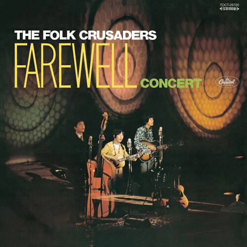 1967年にプロ・デビューをしたフォークルだが、活動期間はわずか1年。写真は『フォークルさよならコンサート』（2008年10月22日発売、UNIVERSAL MUSIC JAPAN）のジャケット