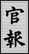 『官報』の題字