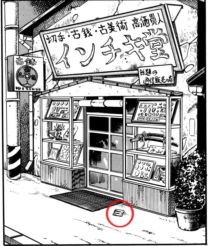 「コレクションの巻」より。インチョキ堂の初登場回。屋号が「インチキ堂」だと思ったら、地面に看板の「ョ」の字が落ちているのに注目！