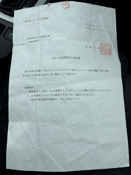 Aさんが受け取った「条件付採用期間延長通知書」