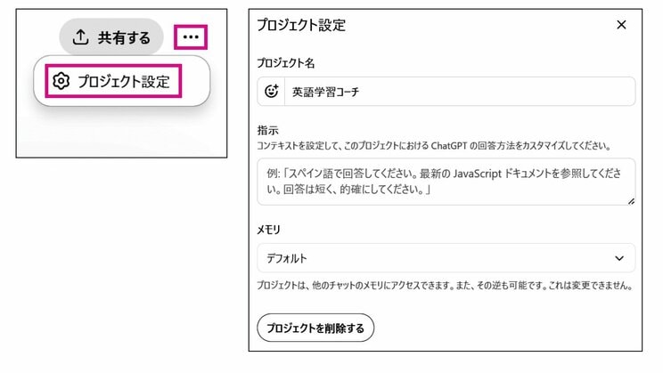 左：単一のプロジェクトのトップページにて右上の「…」をクリックして「プロジェクト設定」をクリック。
右：プロジェクト名の変更、指示の入力ができる。