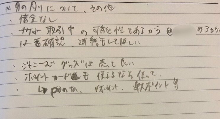 ユミさんが書いた実際のメモ。自身の金銭状況や捨ててもいいものなどが書かれている（※編集部注　本人死亡時に遺族がポイントを引き継げないサービスもございますので、詳細は各社規約をご確認ください）