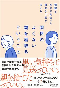 『毒親を在宅で見送った緩和ケア医が伝える 関係のよくない親を看取るということ』