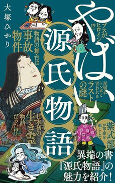 源氏物語で、身分も容姿もよくない女性をスパダリの妻や恋人として描いた紫式部の革命的な手法の意図とは_3