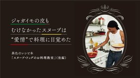 ジャガイモの皮もむけなかったスヌープは“愛情”で料理に目覚めた――異色のレシピ本『スヌープ・ドッグのお料理教室』(後編)