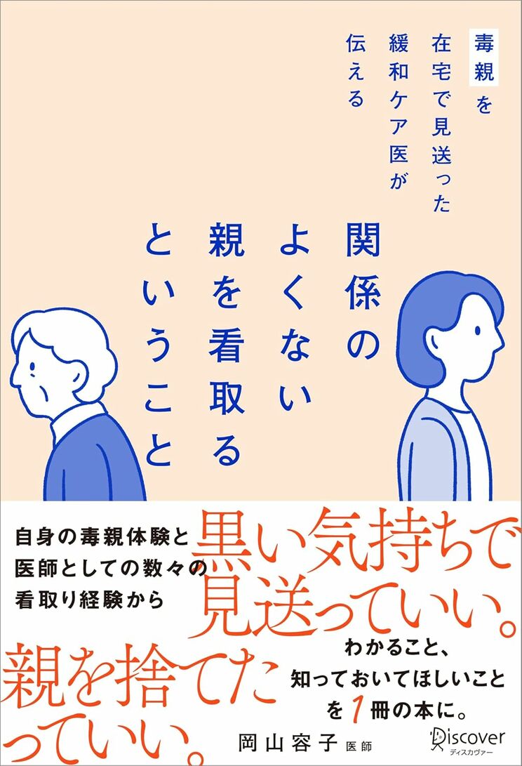 『毒親を在宅で見送った緩和ケア医が伝える 関係のよくない親を看取るということ』