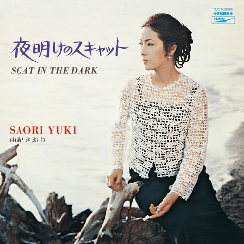 オリジナルは1969年7月10日に発売された『夜明けのスキャット』。この曲のヒットにより、由紀さおりは紅白に初出場。写真は『夜明けのスキャット』(2008年9月26日発売、UNIVERSAL MUSIC)のジャケット