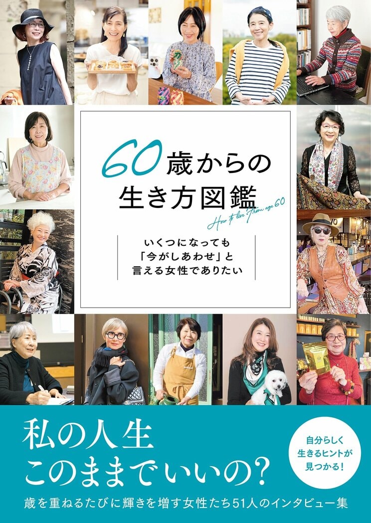 『60歳からの生き方図鑑　いくつになっても「今がしあわせ」と言える女性でありたい』（グラフィック社）