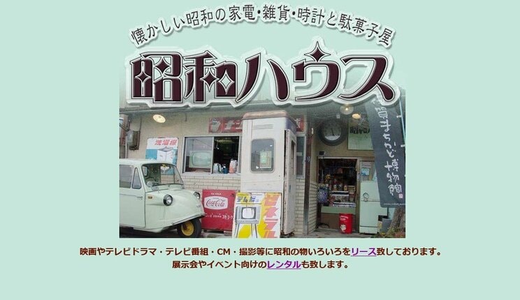 冨永氏が運営する「昭和ハウス」のHP。背景は昭和の家電に多かった色を意識しているという（写真／昭和ハウスHPより）