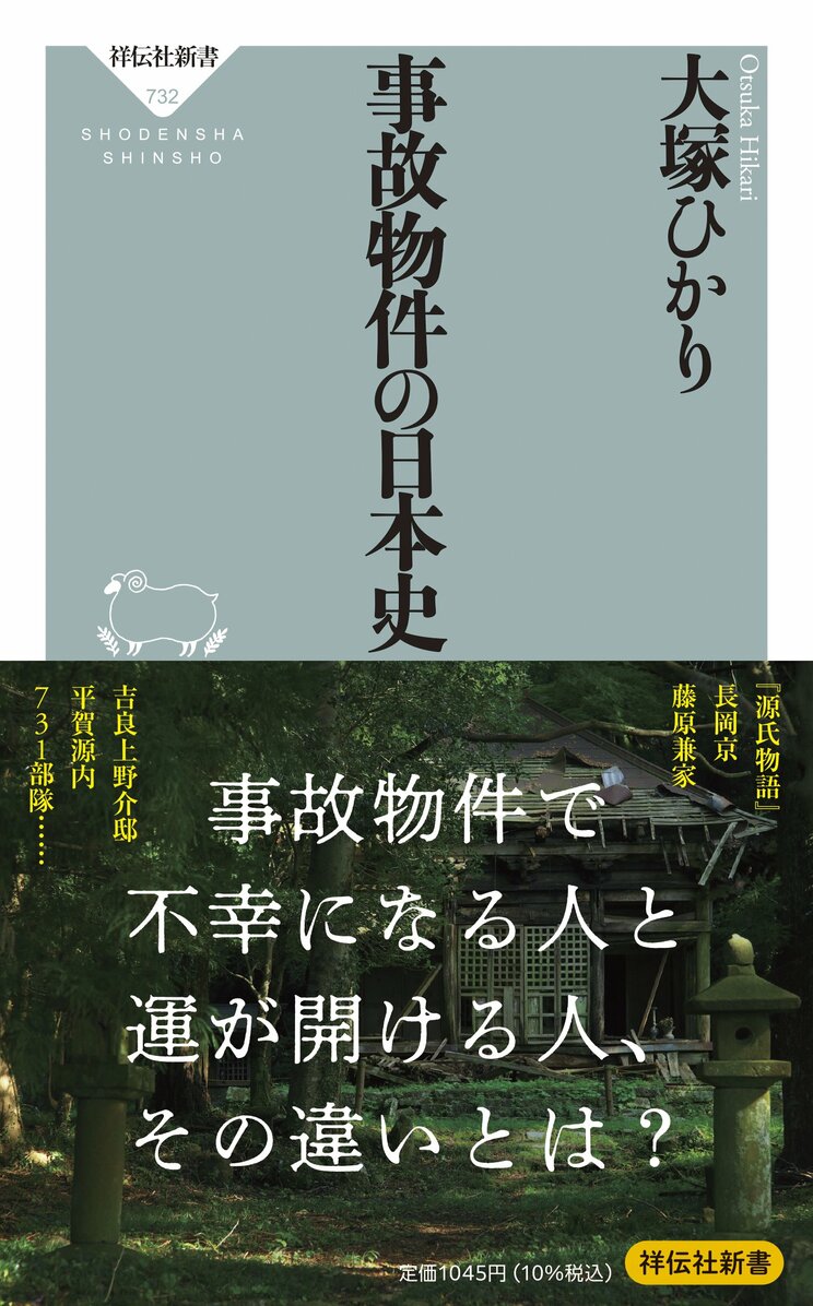 事故物件の日本史