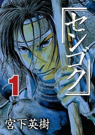 『センゴク』第1巻（2004年）