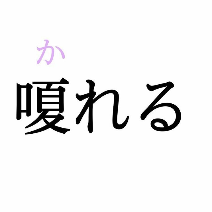 「嗄れる」：この漢字、自信を持って読めますか？【働く大人の漢字クイズvol.418】_2
