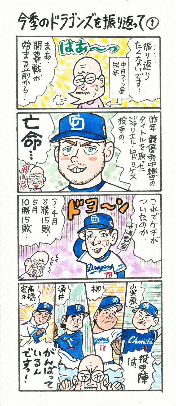 ＜漫画で解説＞“中日ファン歴54年”河合じゅんじが振り返る立浪ドラゴンズ2023。「いっぱい負けましたねえ…。ぜいたくは言いません！　来季は…」_1