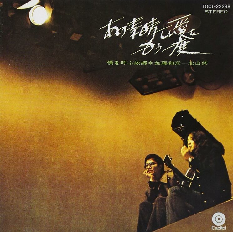 フォークル解散後、1969年に加藤はソロに転向。1971年4月に北山とのコンビでシングル『あの素晴しい愛をもう一度』（キャピトル）を発売