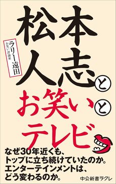 松本人志とお笑いとテレビ